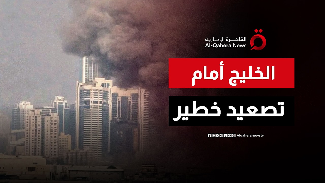 هل أخطأت إيران بقصفها أهدافا في دول الخليج؟