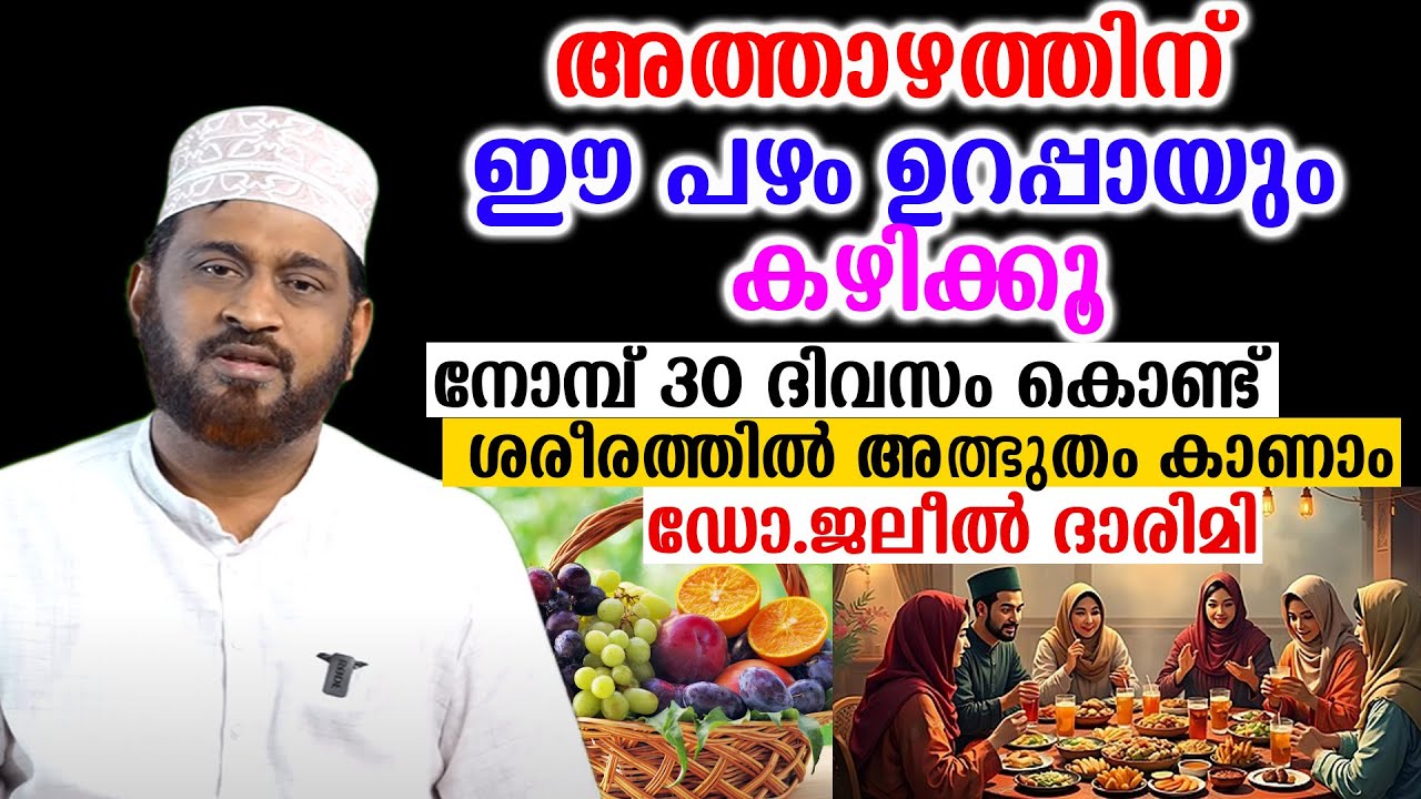 അത്താഴത്തിന് ഈ പഴം ഉറപ്പായും കഴിക്കൂ നോമ്പ് 30 ദിവസം കൊണ്ട്  ശരീരത്തിൽ അത്ഭുതം Dr. Jaleel Darimi
