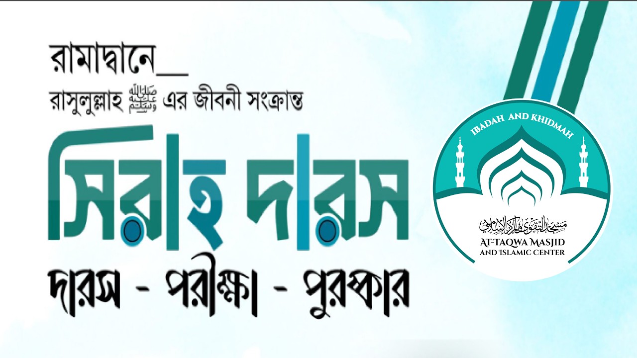 🔴 লাইভ রামাদ্বানে রাসুলুল্লাহ (সা.) এর জীবনী সংক্রান্ত সিরাহ দারাস,  ০৮ রামাদান, ১৪৪৭ হিজরি