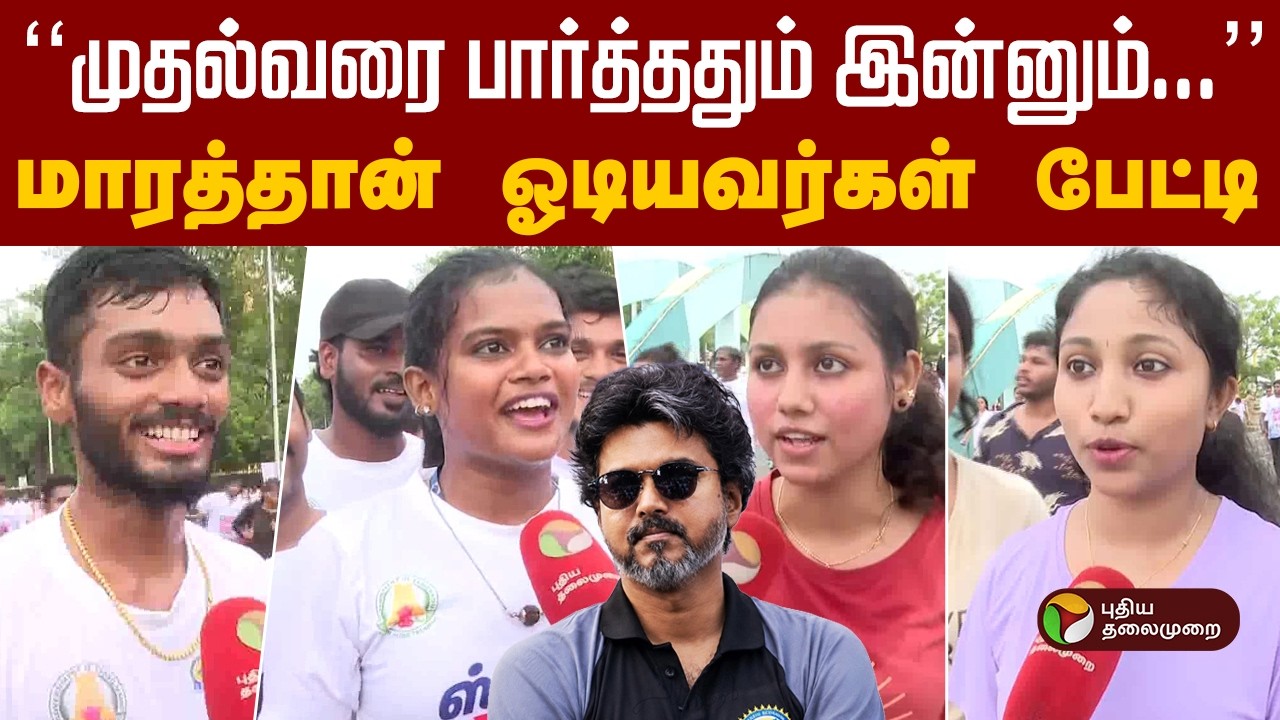 ''முதல்வரை பார்த்ததும் இன்னும்...''- மாரத்தான் ஓடியவர்கள் பேட்டி | CM Vijay | Chennai | PTD