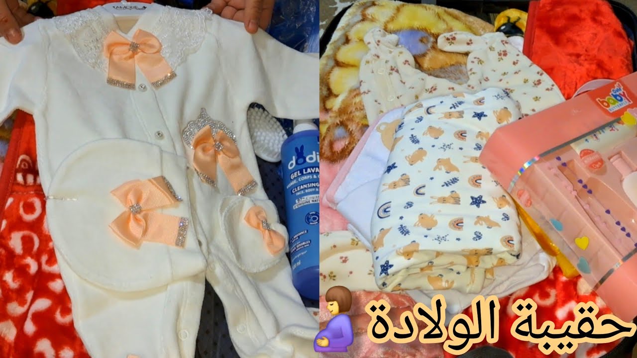 حقيبة الولادة للأم🤰و البيبي👶بدون مبالغة❤️ 👜WHAT'S IN MY HOSPITAL BAG