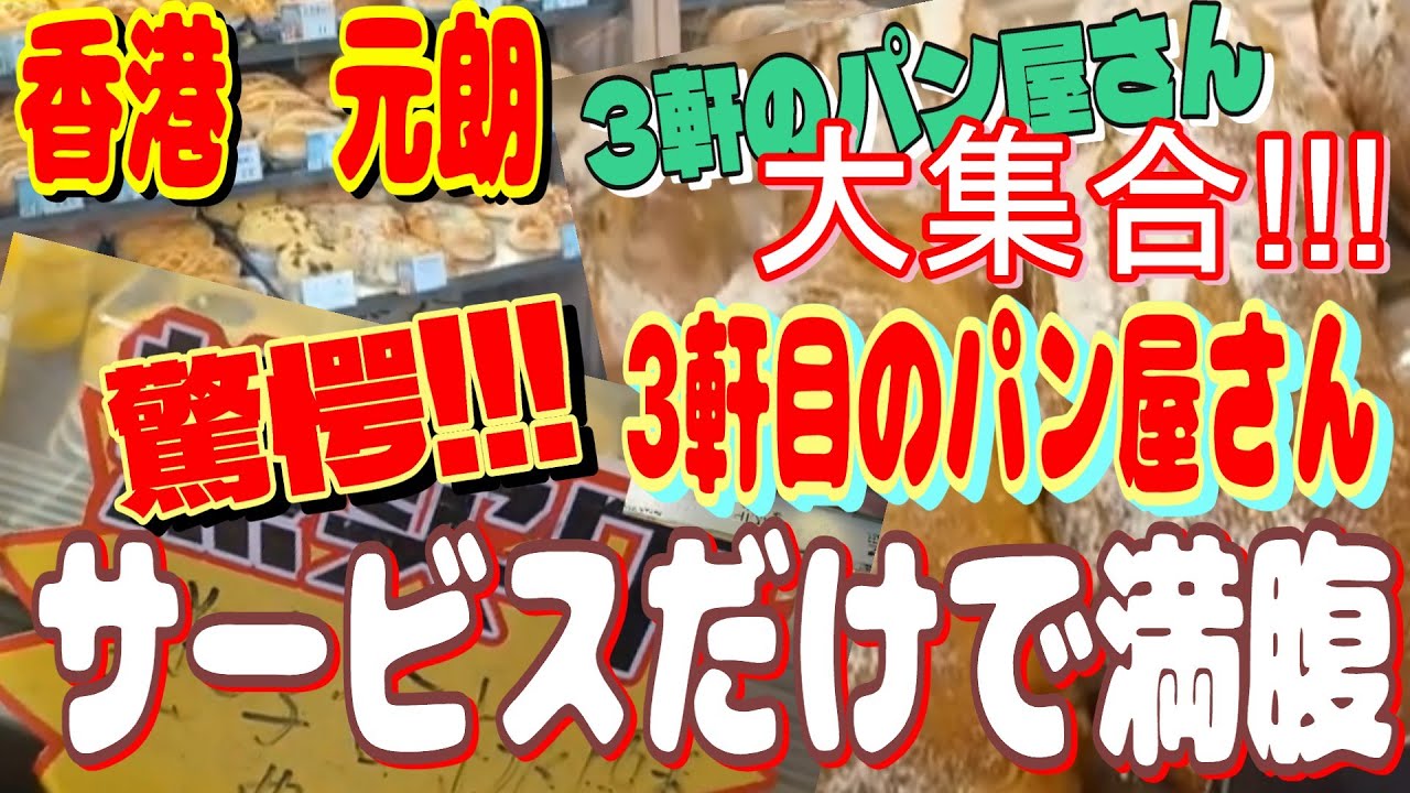 【香港・元朗】元朗のパン屋さん3軒を纏めました。3件目のパン屋さん、サービスが驚愕！　香港グルメ　エッグタルト　香港観光　パン　元朗　ユンロン　ゆうろん