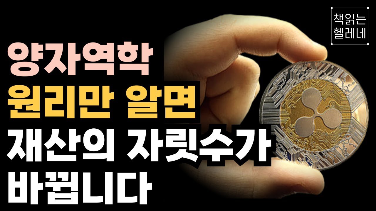 양자역학으로 돈과 운을 끌어당기는 법ㅣ끌어당김의 법칙