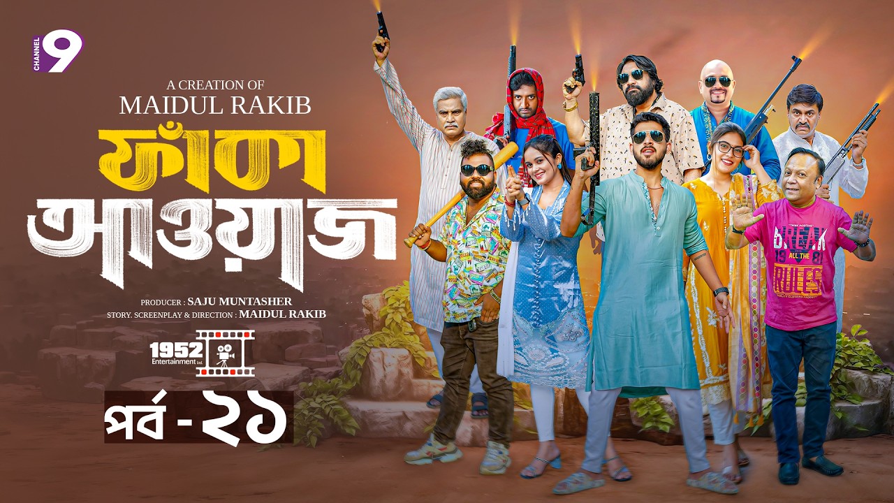ফাঁকা আওয়াজ - FAKA AWAAZ | পর্ব- ২১ | Zaher Alvi | Chashi Alam | Samanta Parvez | Bangla Natok 2026