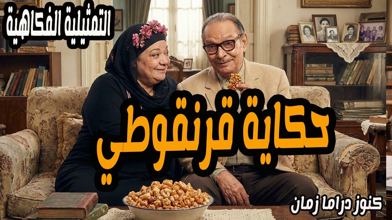حكاية قرنقوطي | تمثيلية اذاعية فكاهية | عبد المنعم مدبولى - احسان القلعاوي