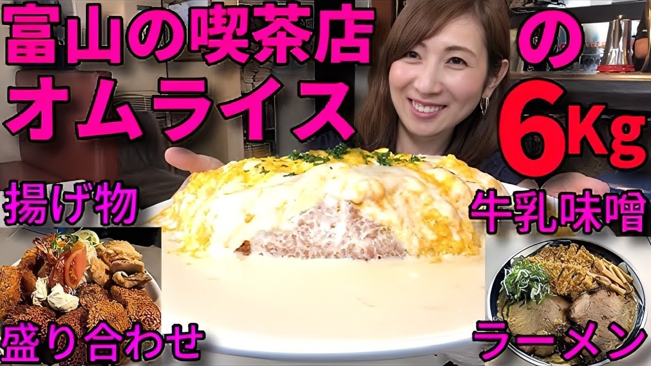 【大食い】富山の喫茶店でデカ盛りオムライス＆牛乳味噌ラーメン＆揚げ物盛り合わせ！【三宅智子】