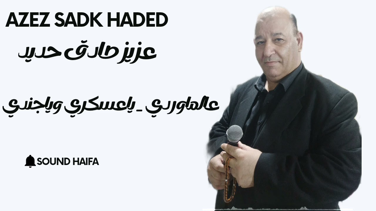 عزيز صادق حديد _ عتابا _ عالماوردي _ياعسكري ويا جندي