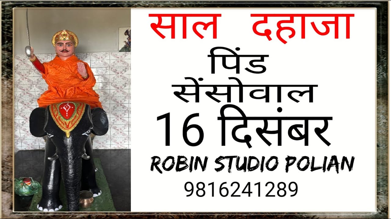 LIVE || धन धन बाबा सिद्ध चानो जी साल दहाजा पिण्ड सेंसोवाल || Robin studio polian beet M. 9816241289