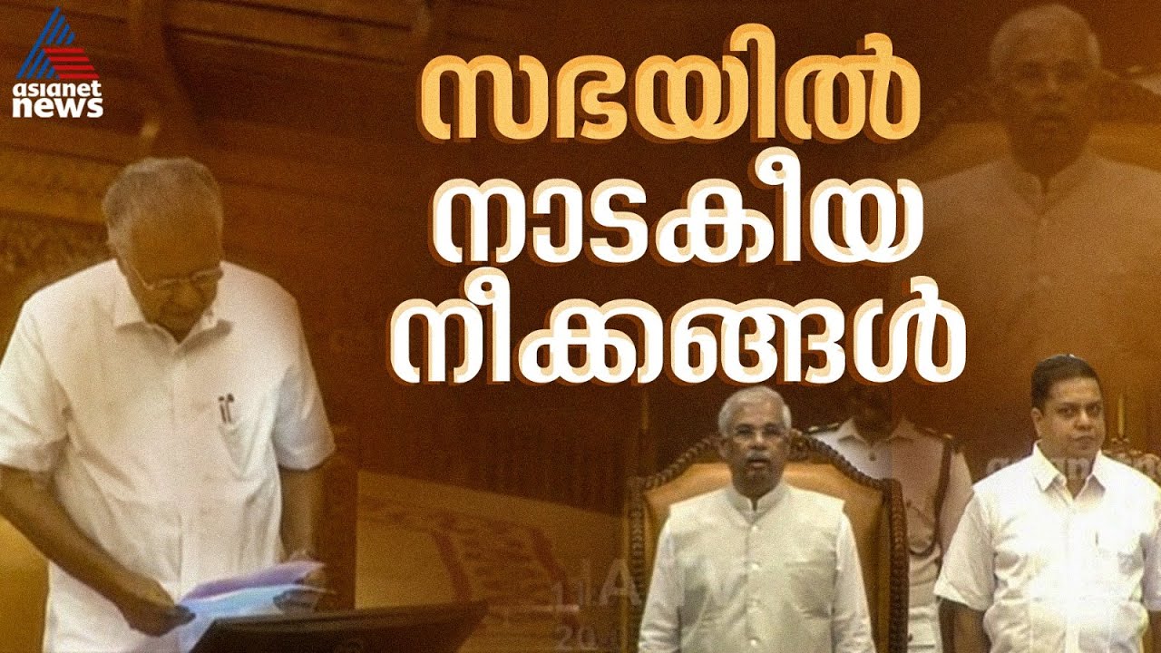 'ഗവർണർ നയ പ്രഖ്യാപന പ്രസംഗം മുഴുവൻ വായിച്ചില്ല';രാജേന്ദ്ര അർലേക്കർക്കെതിരെ മുഖ്യമന്ത്രി | Pinarayi