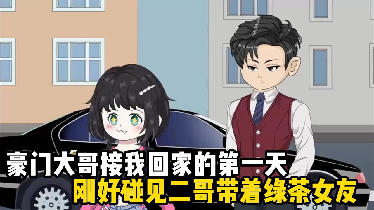 豪門大哥接我回家的第一天，剛好碰見二哥帶着綠茶女友，跪着求爺爺成全他倆的事，就在同意時家人們聽見了我的心聲#原創動畫 #沙雕動畫 #動畫
