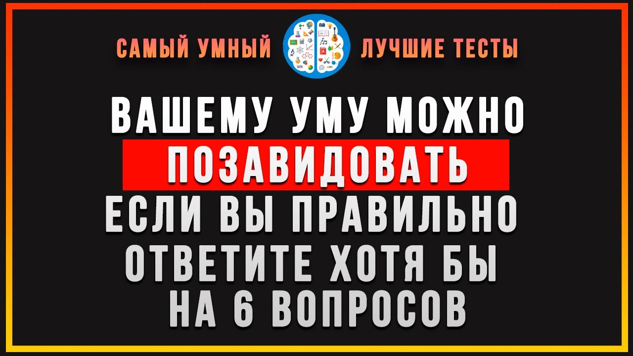 Сложный тест на эрудицию: лишь 1% процент знает ответы на все вопросы
