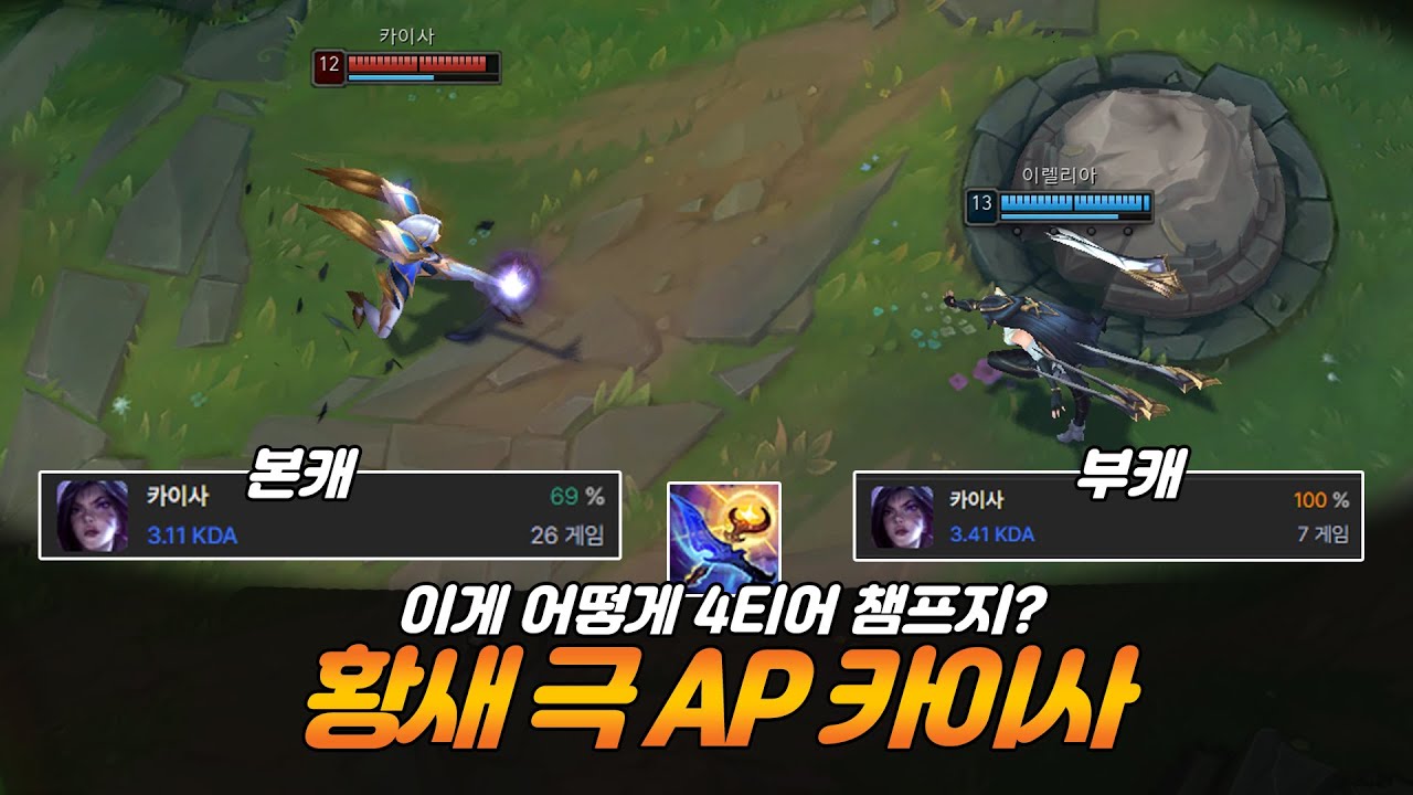 본캐 승률 70% 부캐 승률 100% 근데 카이사 티어가 왜 4티어지??