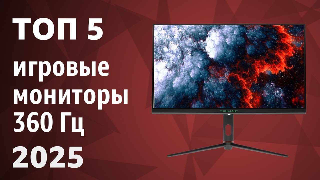 ТОП&mdash;5. Лучшие игровые мониторы 360 Гц. Рейтинг 2025 года!