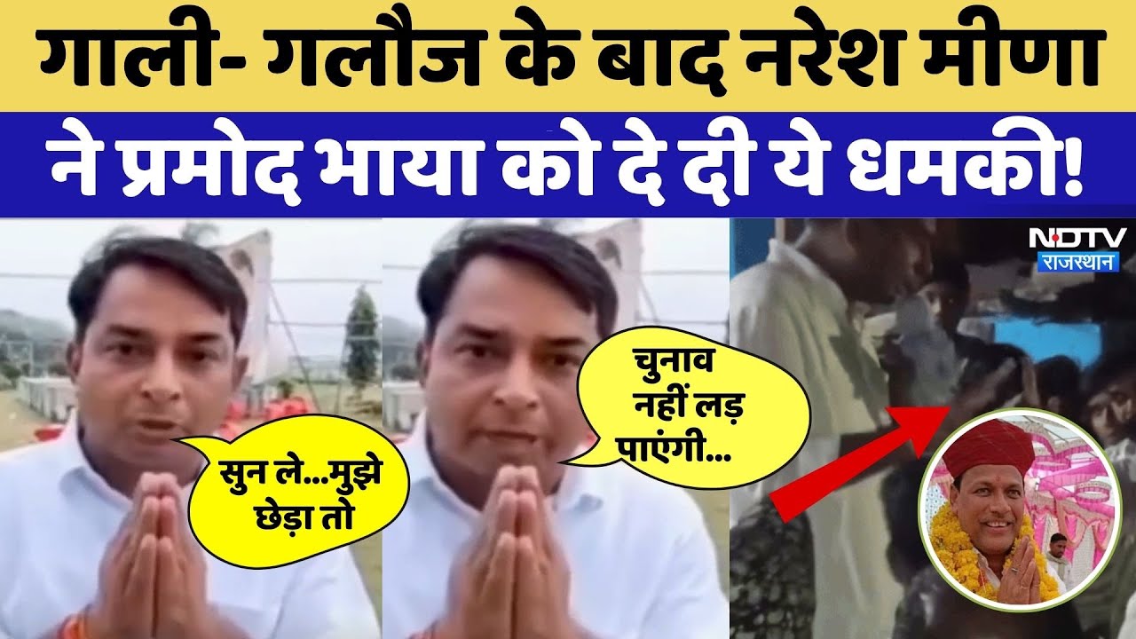 Naresh Meena Viral Video: Pramod Bhaya को मीणा ने दे दी ये बड़ी धमकी। Anta By Election । BJP । Viral