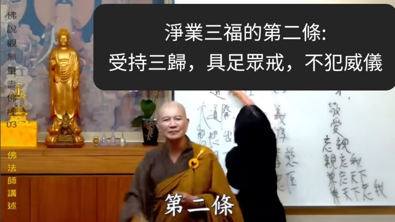 淨業三福的第二條: ---體佛法師:《佛說觀無量壽佛經》03(2:02:45)本頻道僅作學習用途, 所有版权归原作者賢首禪苑所有。完整法義敬請觀看原視頻。感恩體佛法師和所有義工們!