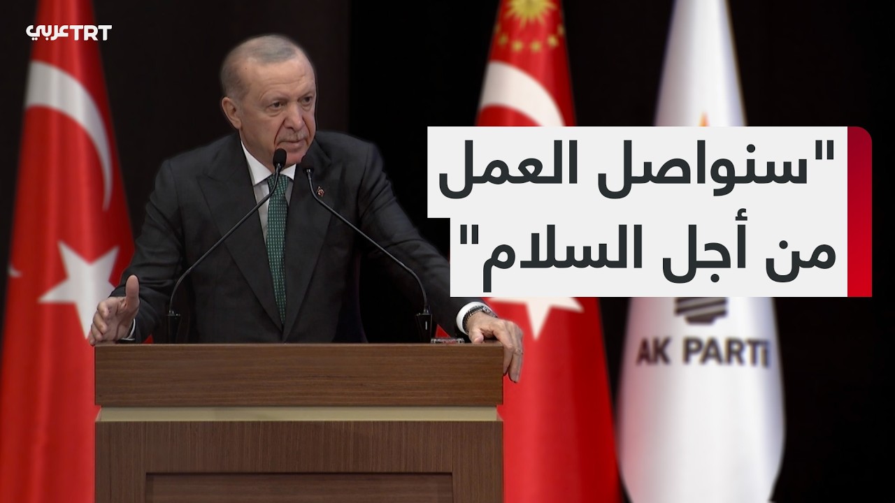 الرئيس التركي اردوغان: لا فرق بين دموع الأبرياء في أصفهان وطهران والرياض وبغداد