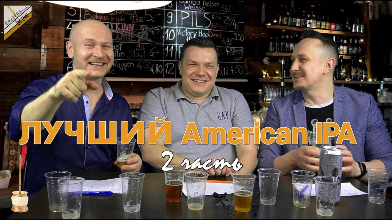 Лучшая American IPA в России (по версии Bazzers Brew). Часть 2