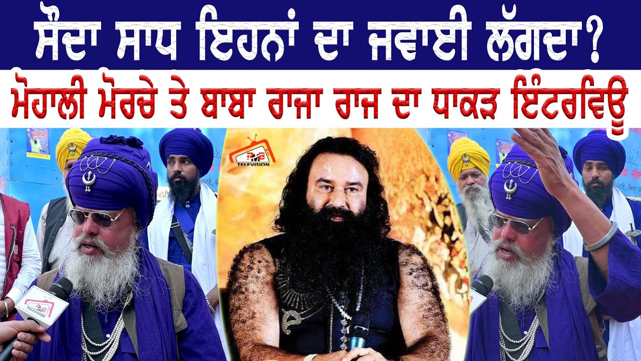 ਸੌਦਾ ਸਾਧ ਇਹਨਾਂ ਦਾ ਜਵਾਈ ਲੱਗਦਾ? Kaumi Insaf Morcha ਤੇ baba Raja Raj Singh ਦਾ ਧਾਕੜ Interview