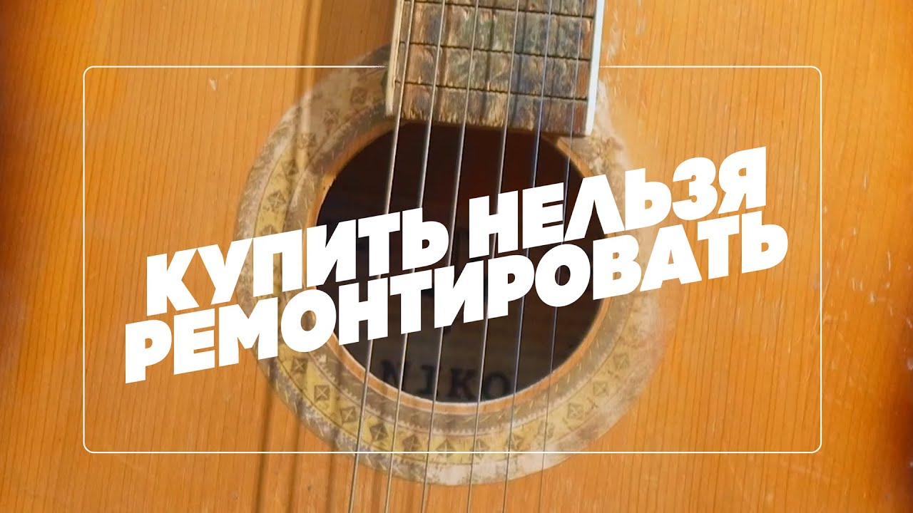 Купить новую гитару или отремонтировать старую? | Гитарный Клуб