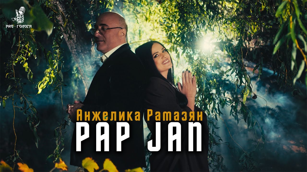 Анжелика Рамазян  / Pap Jan // NEW