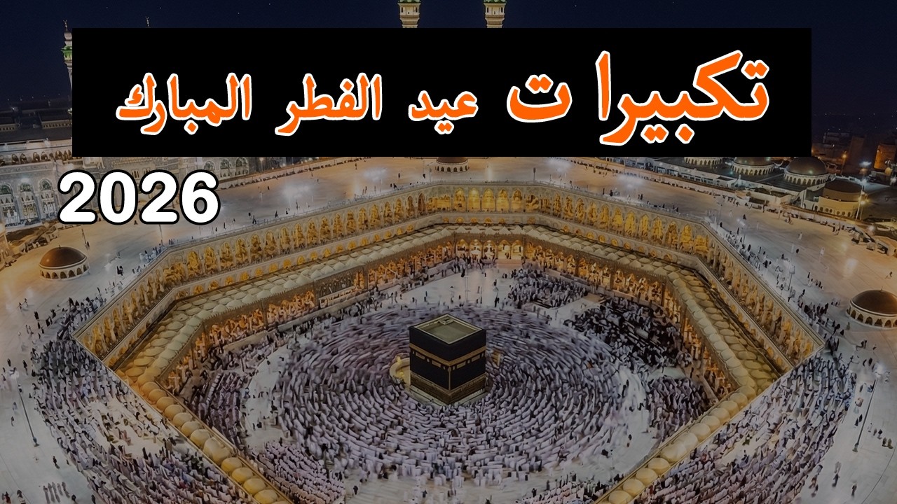 تكبيرات عيد الفطر المبارك 2026 بصوت جميل جدا🌷💛 لنجعلها تملأ الدنيا الله أكبر الله أكبر ولله الحمد