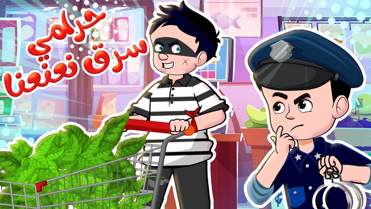أغنية حرامي سرق النعنع - مجموعة أغاني مميزة | قناة آراميلو