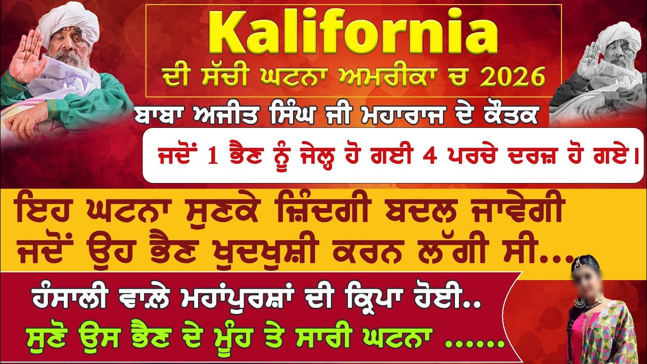 ਬ੍ਰਹਮ ਗਿਆਨੀ ਹੰਸਾਲੀ ਵਾਲੇ । ਅਮਰੀਕਾ ਵਿੱਚ ਕਿਵੇਂ ਇੱਕ ਭੈਣ ਤੇ ਕਿਰਪਾ ਹੋਈ ਸੱਚੀ ਘਟਨਾ ਜੇਲ ਵਿਚੋਂ ਕਿਵੇਂ ਬਾਹਰ ਆਈ ।