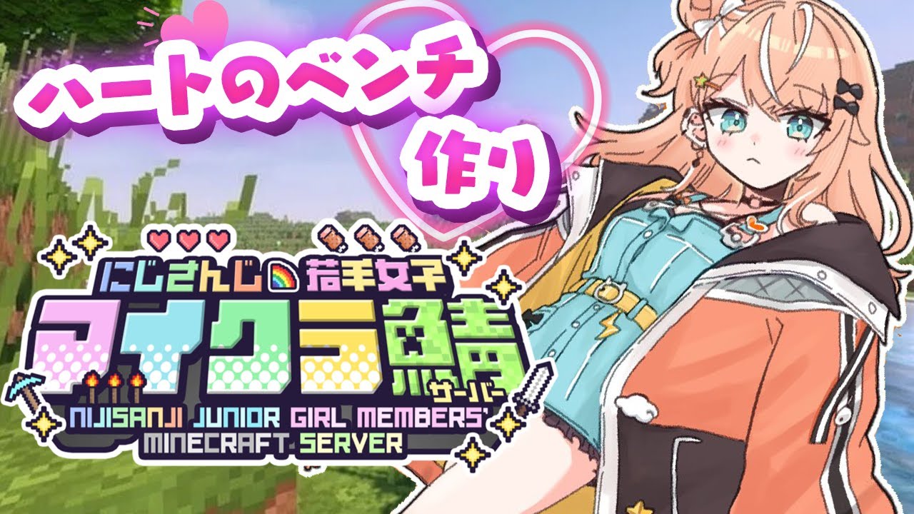 【 #にじ若手女子マイクラ 】幸せハートのベンチ作り【 にじさんじ/五十嵐梨花 】