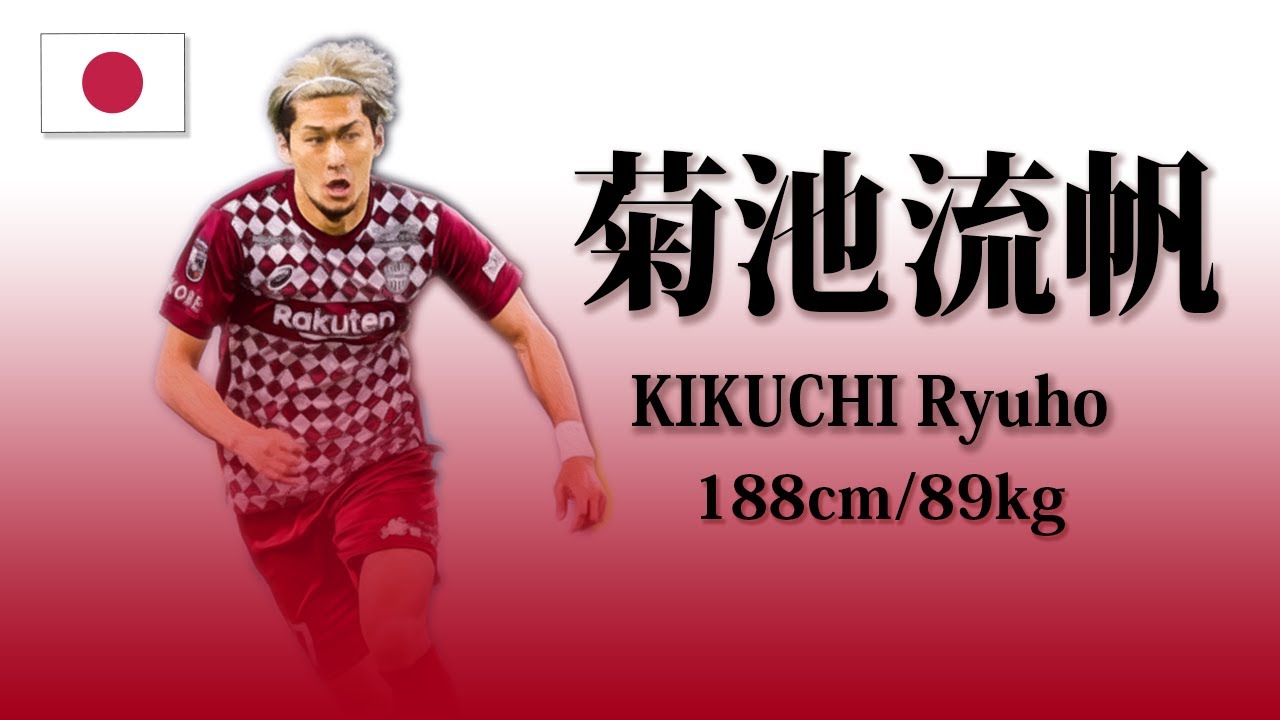 菊池流帆の日本人離れした守備　KIKUCHI Ryuho