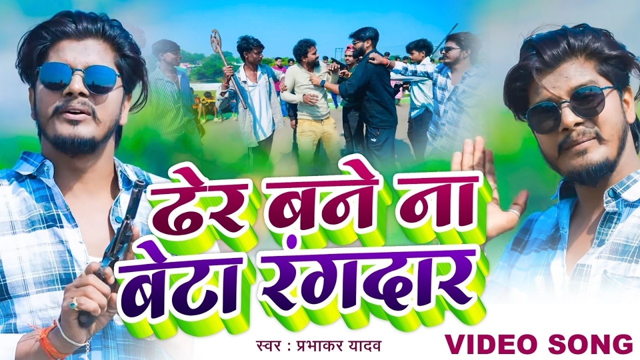 #Video - ढेर बने ना बेटा रंगदार | Rangdari Gana Prabhakar Yadav | #Latest Maghi Song 2026