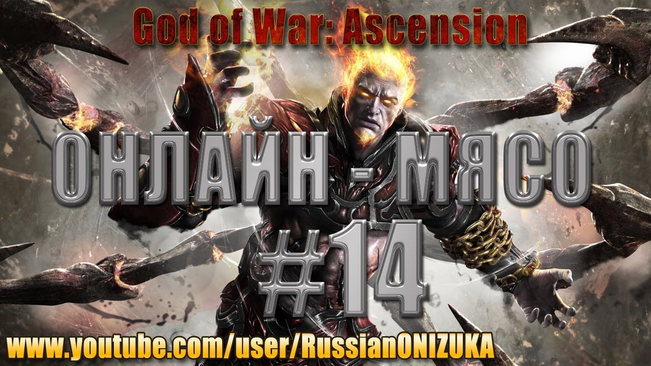 Онлайн - мясо! - God of War: Ascension #14 - Неожиданная встреча
