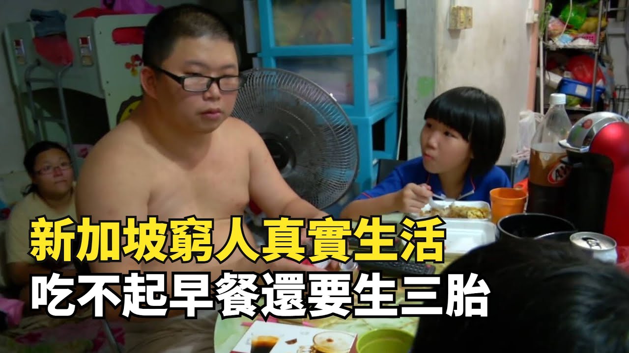新加坡窮人家庭，一家五口擠10平公租房，吃不起早餐還要生三胎
