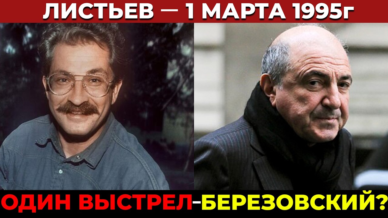 ЛИСТЬЕВ - ОДИН ВЫСТРЕЛ. КТО ЗАКАЗАЛ? ВСЯ ПРАВДА