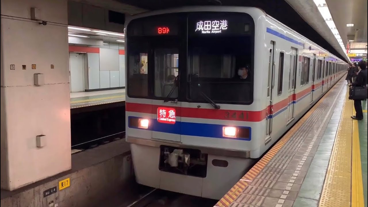 都営浅草線 京成3400形 特急 京成本線経由成田空港ゆき到着→発車@東日本橋