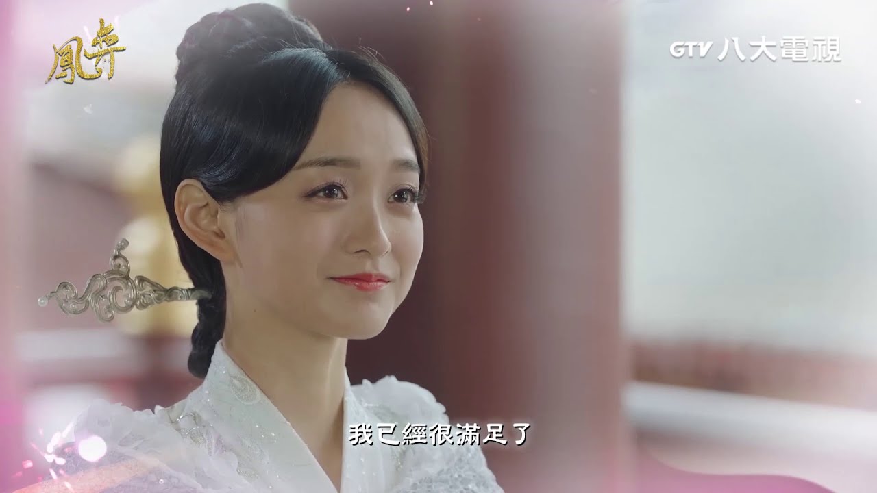 鳳弈 第22集 預告｜八大第1台