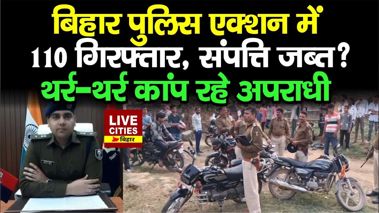 Bihar के Jehanabad में Samrat Choudhary की Police Action में, एक साथ कई गिर/फ्तार, SP बोले...