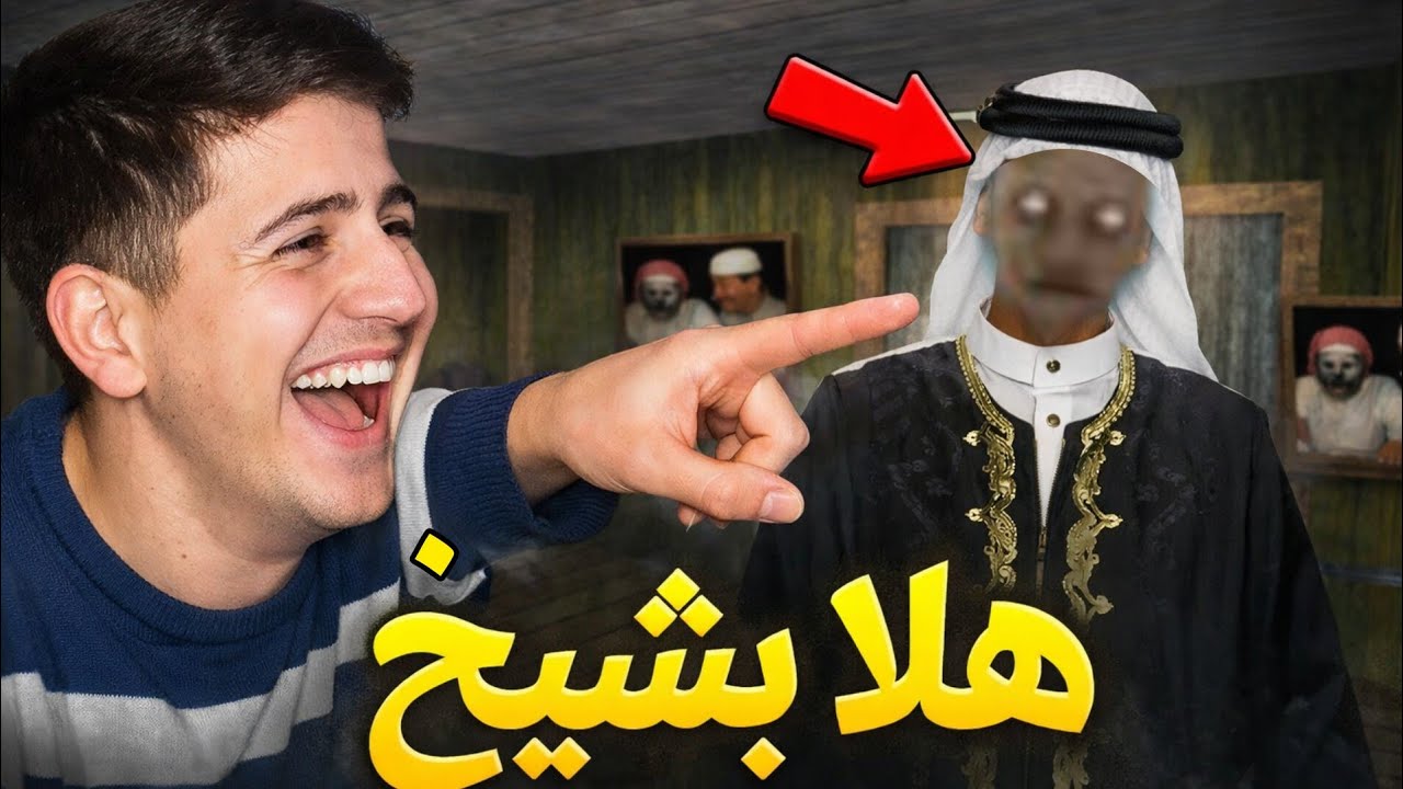 لعبت لعبة جراني العربيه 🤣🤣#granny #جراني_جراني 