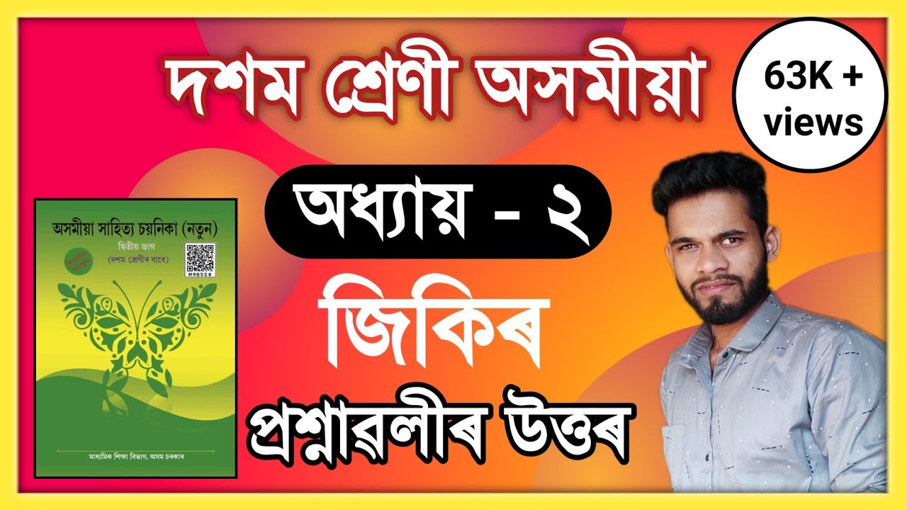 Class 10 Assamese Chapter 2 Question Answer Assam // Class 10 Assamese Lesson 2 Solution// জিকিৰ
