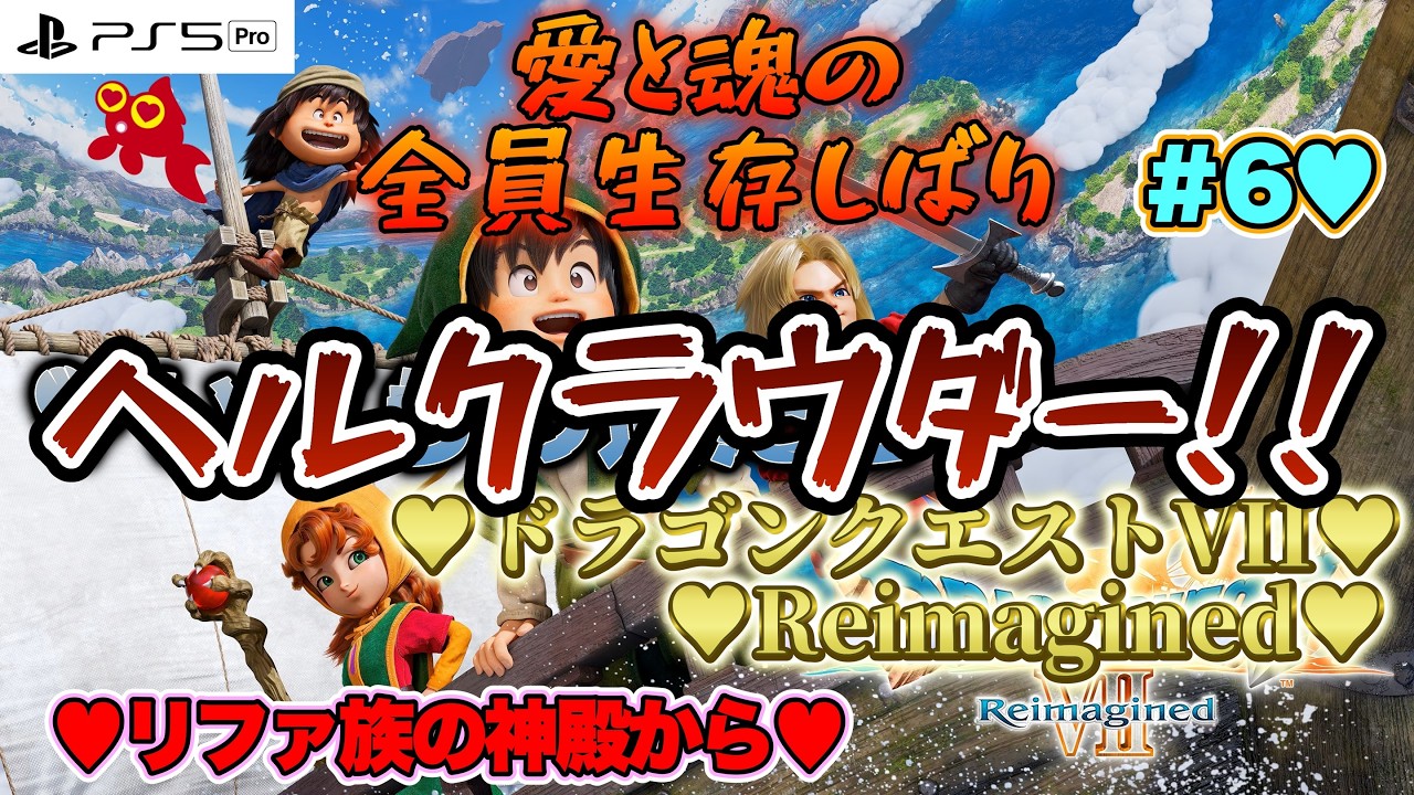 【♡いばらの道だぜ♡全員生存しばり♡Part6♡4K♡PS5 Pro♡】ドラゴンクエストVII Reimaginedをまったり巣ごもり全員生存しばり生配信♡愛してる。
