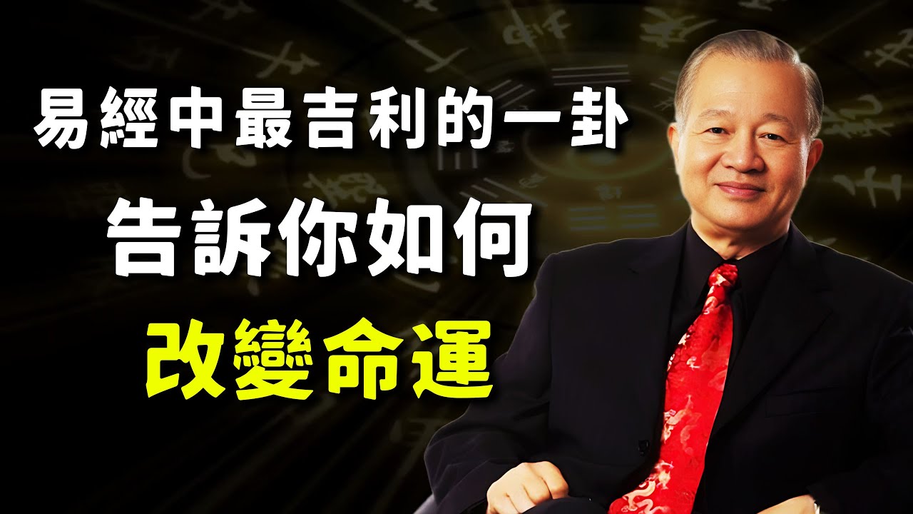 為什麼《易經》64卦中只有謙卦的六爻都是吉利的？謙卦告訴你什麼是真正的謙虛美德。