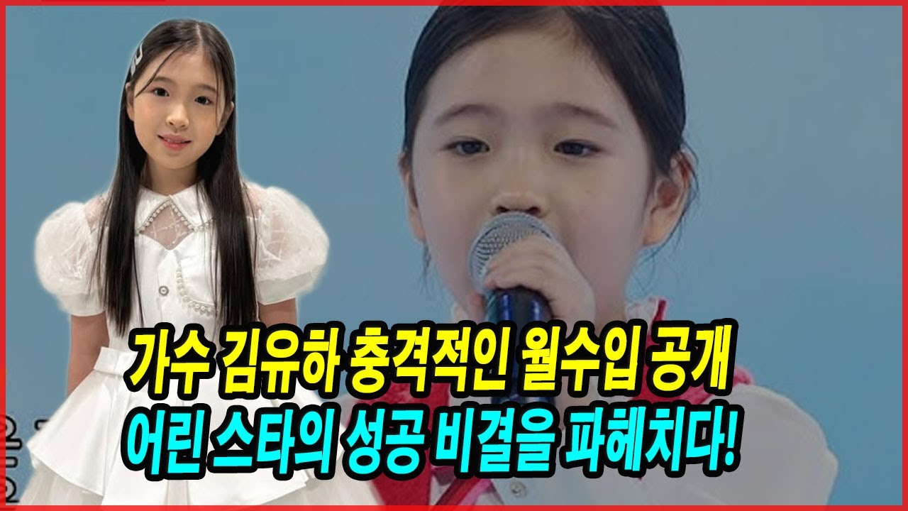 가수 김유하 충격적인 월수입 공개! 현재 행사비 출연료얼마? 어린 스타의 성공 비결을 파헤치다! 김유아 부모님의 헌신