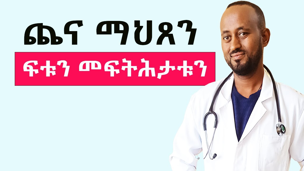 ጨና ማህጸን  ተጸጊመ ታይ ክገብር !