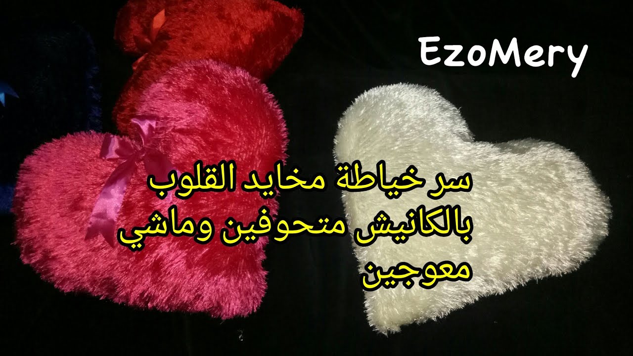 سر خياطة وسادة قلب بقماش كانيش متحوفة وتبقى منفوخة بعد الغسيل /  خياطة الاسفنج بالماكنة سينجر بيدال