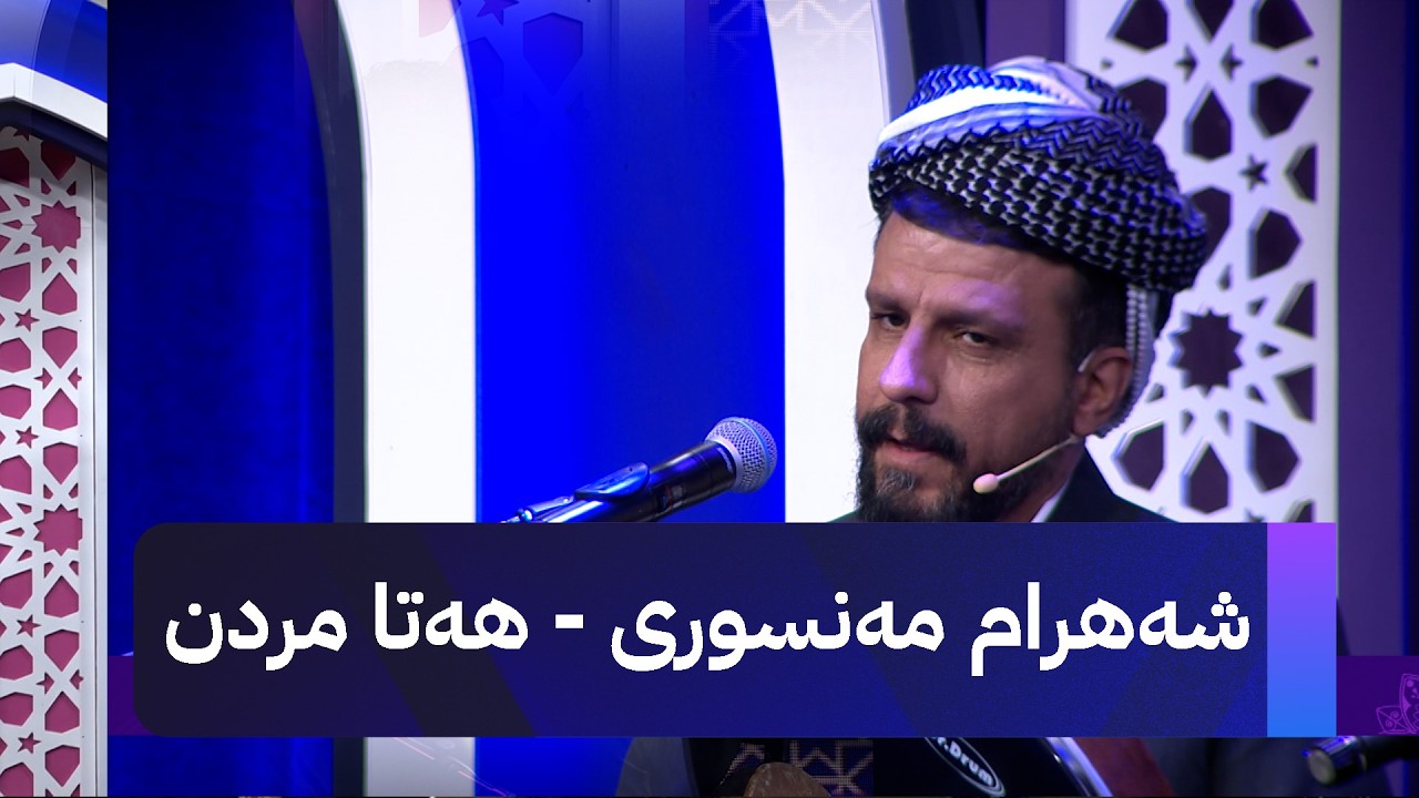 شەهرام مەنسوری - هەتا مردن