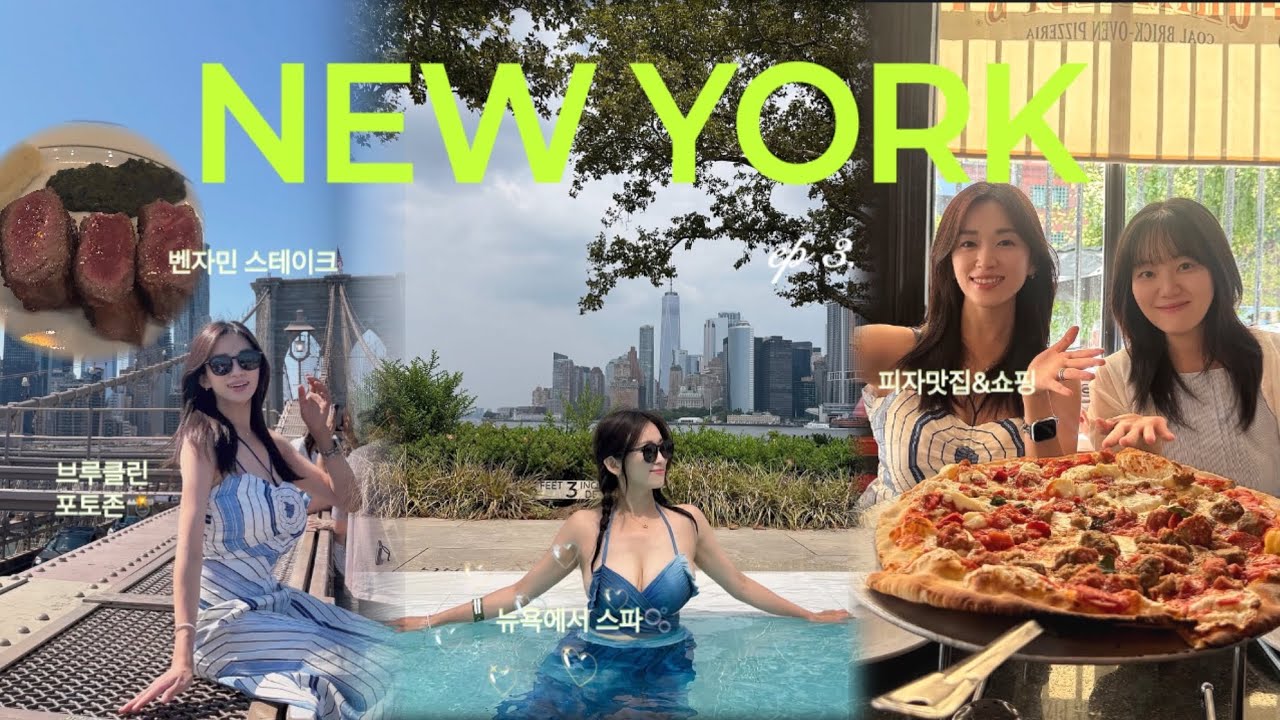 [NEWYORK vlog]맨하탄뷰 보면서 힐링 🌱야외스파 즐기기🫧뉴욕 레스토랑위크 가성비 식당| 브루클린 피자🍕맛집 들리고 쇼핑| 뉴욕브이로그