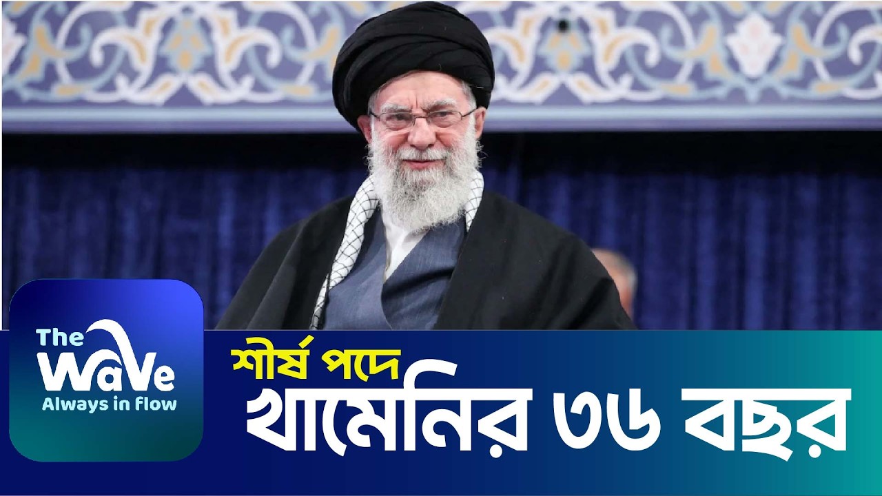 আলি খামেনি: আধিপত্যবাদের বিরুদ্ধে আপসহীন  | Untold Story of Ayatollah Ali Khamenei |  The Wave