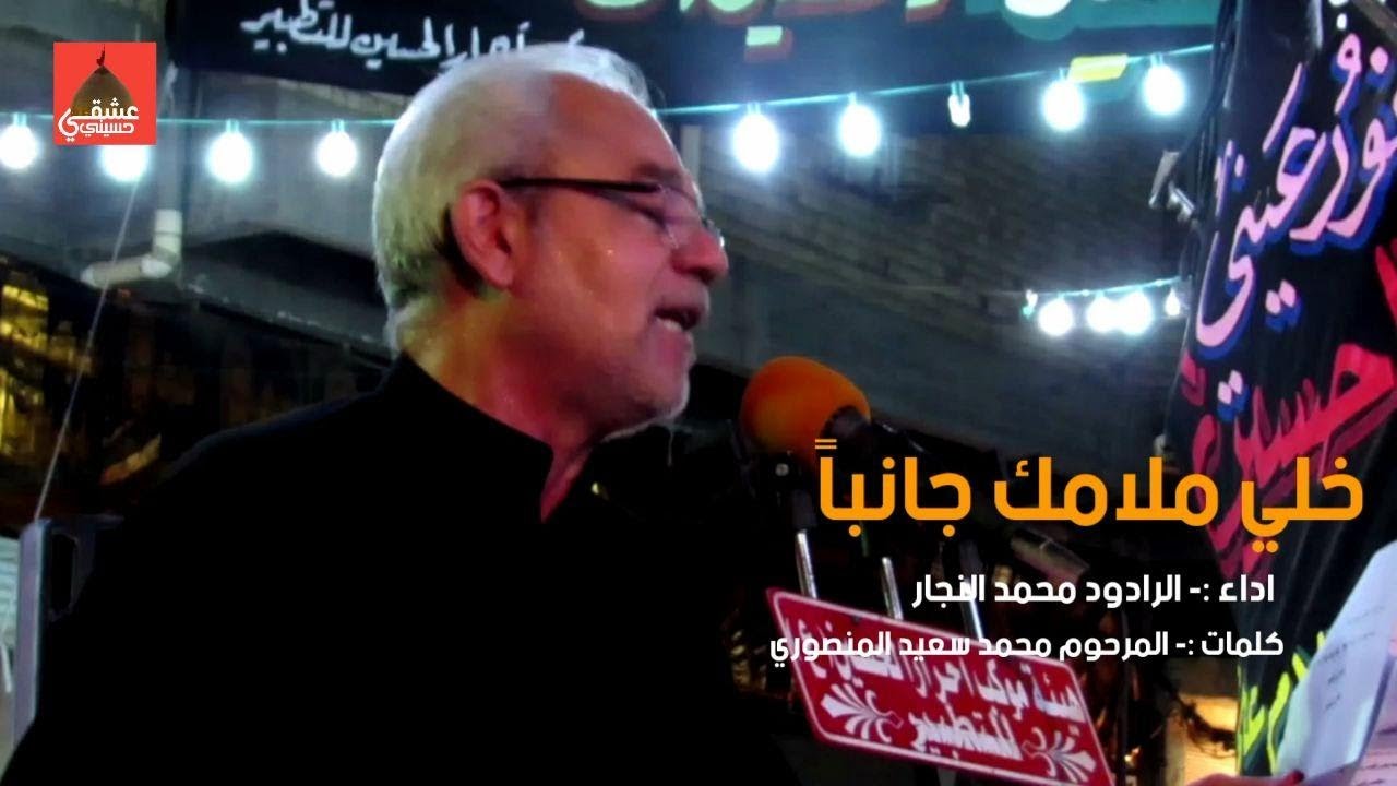 خلي ملامك جانبا || محمد النجار || محرم 1442 هجري