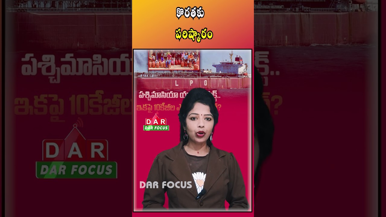 Gas Crisis Update: Smaller 10kg LPG Cylinders Introduced | Latest updates | DAR FOCUS #darfocus