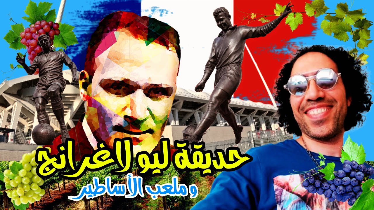 اكتشف أجمل معالم رانس.. حديقة ليو لاغرانج وملعب الأساطير Reims Ville Fleurie