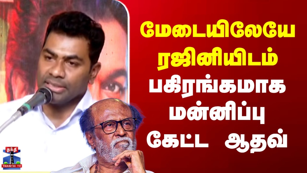 Adhavarjuna | Rajinikanth | மேடையிலேயே ரஜினியிடம் பகிரங்கமாக மன்னிப்பு கேட்ட ஆதவ்